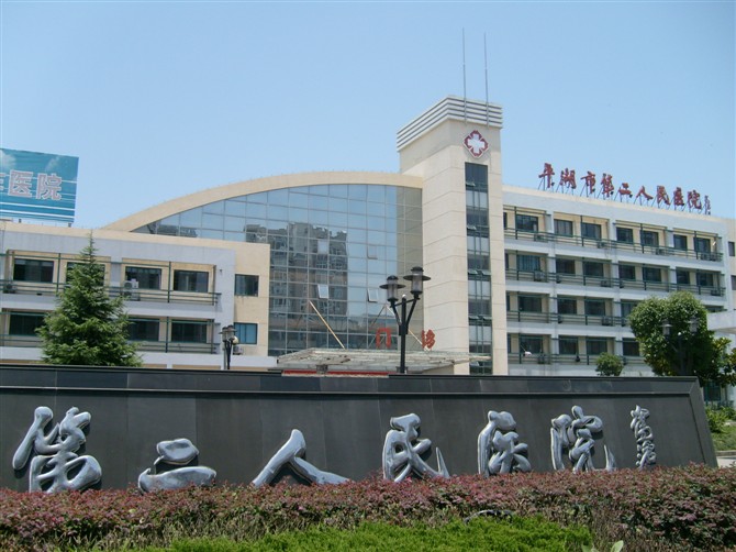 平湖市第二人民医院