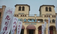 九月洋房.太湖之星