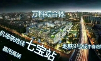 万科虹桥云：新推小面积商办200万起！双轨交！在线预约享受开发商团购优惠！